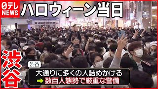 【渋谷・ハロウィーン当日】韓国の事故受け警戒強める  警視庁は数百人態勢で警備