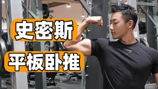 练胸动作指南｜史密斯卧推这么练才有效！(保姆级教学)