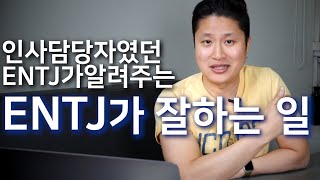 인사담당자였던 ENTJ가 알려주는 ENTJ에게 어울리는 일은?