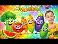 أغنية الخضروات - خضروات - أغاني أطفال