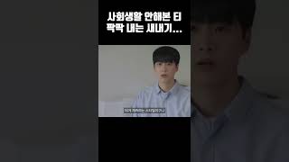 사회생활 안해본 티 팍팍 내는 고구마 새내기