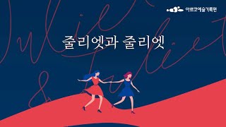 [아르코 온라인 극장] 연극 '줄리엣과 줄리엣' 녹화중계 예고영상﻿(12.14/화 8PM)