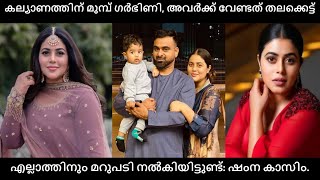 കല്യാണത്തിന് മുമ്പ് ഗര്‍ഭിണി, അവര്‍ക്ക് വേണ്ടത് തലക്കെട്ട്; എല്ലാത്തിനും മറുപടി നല്‍കിയിട്ടുണ്ട് ഷംന