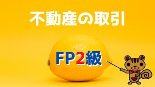 【FP2級 無料講義】第31回 不動産の取引【ファイナンシャルプランニング技能検定対策】