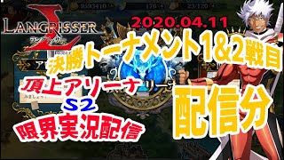 【ランモバ】S2頂上アリーナ決勝トーナメント　1戦目＆2戦目