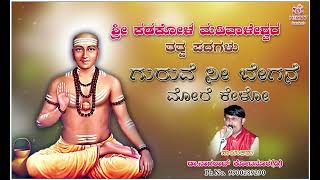 ಕಡಕೋಳ ಮಡಿವಾಳೇಶ್ವರ ತತ್ವಪದ|ಗಾಯಕರು.ಡಾ.ನಾಗರಾಜ್.ಎಸ್.ಕೊಟನೂರ (ಡಿ)