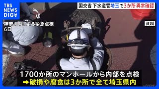 埼玉県内3か所で破損や腐食　国交省が下水道管の点検結果を公表　八潮の道路陥没事故を受け｜TBS NEWS DIG