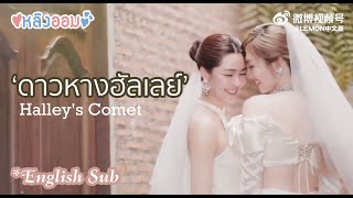 OPV ดาวหางฮัลเลย์ (Halley’s Comet) หลิงออม / ใจซ่อนรัก / LingOrm