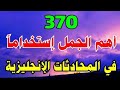 أهم العبارات الإنجليزية المستخدمة في المحادثة 🔝 تعلم اللغة الانجليزية من الصفر🔥