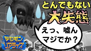 【デジライズ】今まであの組み合わせ強かったのにとんでもない大失態を繰り広げましたwデジモンリアライズ実況プレイ#748-DigimonReArise