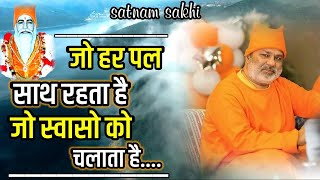 New Bhajan जो हरपल साथ रहता है जो स्वासो को चलाता है Jo HarPal Sath Rehta hai_Swami_BhagatPrakash Ji