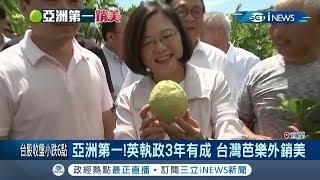 亞洲第一！ 台灣芭樂進軍美國 小英.綠委齊力挺農民｜記者 陳姵如｜【台灣要聞。先知道】20191018｜三立iNEWS