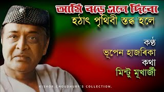 Aami Jhar Ane Debo ( আমি ঝড় এনে দিবো ) - by Bhupen Hazarika.