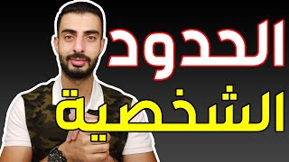 الحدود الشخصية - كيف تضع حدود شخصية قوية ضد الأشخاص السامة