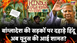 🟢Bangladesh Protests Live : Sheikh Hasina | Hindus के लिए बड़ा आदेश  | Pm Modi | Doval