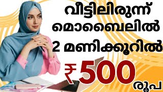 🔴ദിവസവും 2 മണിക്കൂർ WORK ചെയ്‌താൽ ഉറപ്പായും CASH കിട്ടും💯👍#workfromhome #onlinejobmalayalam #online