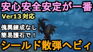 シールド散弾ヘビィ！安全第一！Ver13.0.0対応！【モンハンライズ　サンブレイク】