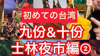 初めての台湾グルメ九份❗️士林夜市