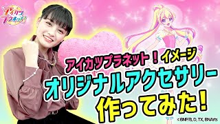 【アイカツプラネット！】アイドルやドレシアをイメージ！オリジナルアクセサリー作ってみた！