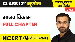 मानव विकास (Manav Vikas) - Full Chapter | Class 12 Geography Chapter 3 | NCERT 2024-25