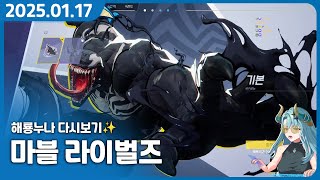 베놈을 직접 조작할 수 있다고?【마블 라이벌즈 w. 명예훈장, 델로략국, 장마군】