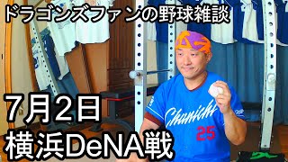 中日ドラゴンズファンの野球雑談【7月2日 中日vs横浜DeNA 11回戦】