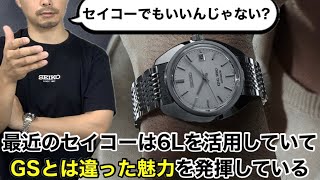 【SEIKO】最近のセイコーは6Lを活用していて、GSとは違った魅力を発揮している