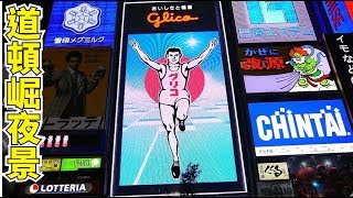 [大阪 必遊 跑跑人] 道頓崛 ミナミ 夜景 Osaka  Dotonbori, Night View  Japan Osaka Namba Dotombori glico 大阪必逛