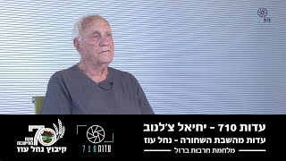 העדות של יחיאל צ'לנוב – חבר קיבוץ נחל עוז | השבת השחורה | מלחמת חרבות ברזל | עדות 710