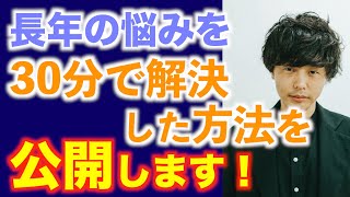 長年の悩みを30分で解決した方法を公開します