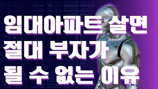 임대아파트 살면 절대 부자가 될 수 없는 이유