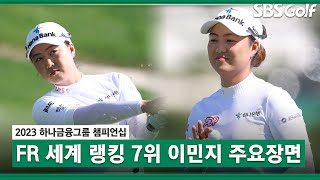 [2023 KLPGA] 이것이 LPGA의 품격! 세계 랭킹 7위 이민지(-8) 주요장면 _하나금융 FR