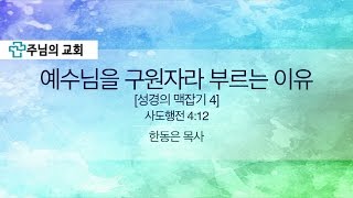 2017.04.30 주님의교회 주일오후예배설교 - 성경의 맥잡기 4