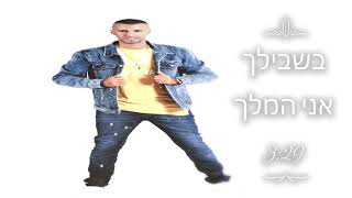 זוֹהַר יעיש- בשבילך אני המלך | Zohar-Beshvilech Ani Hamelech