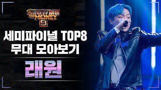 [SMTM9] 세미파이널 TOP 8_래원 무대 모아보기 (Semi Final TOP8_Layone Performance Compilation)