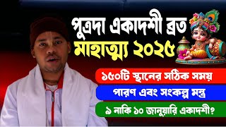 পুত্রদা একাদশী ব্রত মাহাত্ম্য এবং 150টি স্থানের সঠিক সময় 2025 Putrada Ekadashi 2025