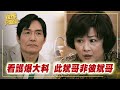 《金彩大回甘》EP257 看護爆大料 此斌哥非彼斌哥