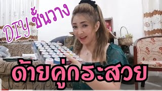 DIY ep.1 ทำชั้นเก็บด้ายคู่กับกระสวย