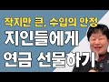 240503 송미옥 STP 지인들에게 연금 선물하기