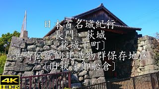 日本百名城紀行 長門・萩城 〔萩城下町〕浜崎伝統的建造物群保存地区〔旧萩藩・御船倉〕