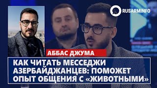 Как читать месседжи азербайджанцев: поможет опыт общения с \