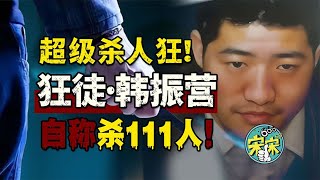 【大案系列】河南超级杀人狂-韩振营，自称杀111人！ | 宋宋Talking#案件解說#迷霧調查組#中國案件