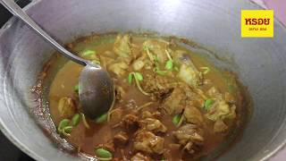 แกงเผ็ดไก่ใส่ลูกเหรียง | หรอยอย่างแรงกับนายบัญชา