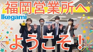 #35 【営業所紹介】池上通信機、九州の拠点・福岡営業所へ潜入！