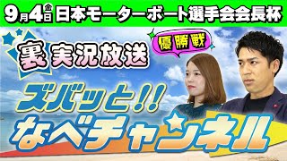 ボートレースからつ裏実況　日本モーターボート選手会会長杯　優勝戦