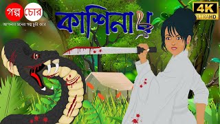 কাশিনাথ |Kashinath | Bangla Cartoon|Love story|Golpo Chor