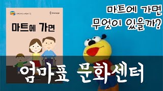 궁금이TV -12. 마트에가면 -엄마표 문화센터-