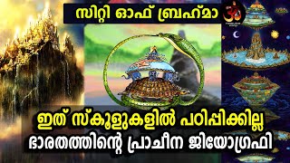 സിറ്റി ഓഫ് ബ്രഹ്മ ഇത് സ്കൂളുകളിൽ പഠിപ്പികുനില്ല   | City of Brahma  | Anilkumar P. C