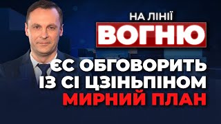 🔴 Раптовий візит Зеленського, У Китаї обговорять Україну, з КУПОЛОМ усе вирішено / НА ЛІНІЇ ВОГНЮ