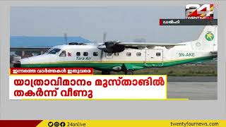 നേപ്പാളിൽ കാണാതായ യാത്രാവിമാനം മുസ്താങിൽ തകർന്നുവീണെന്ന് സ്ഥിരീകരണം